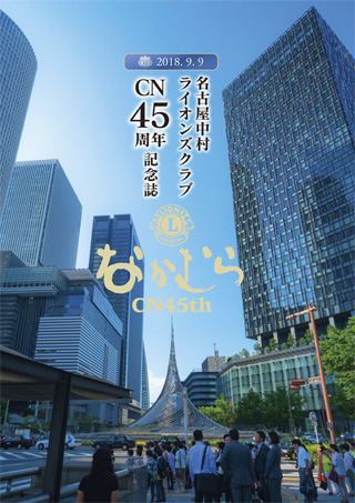 名古屋中村ライオンズクラブ記念誌