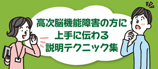 高次脳機能障害の方に上手に伝わる説明テクニック集