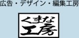 くまな工房一社