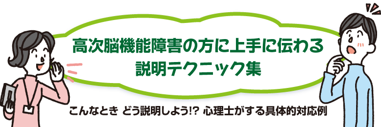 高次脳機能障害の方に上手に伝わる説明テクニック集